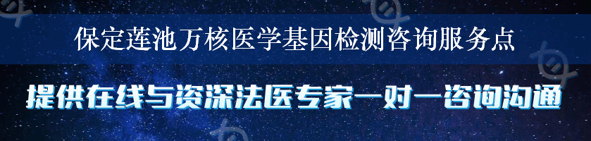 保定莲池万核医学基因检测咨询服务点